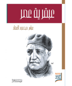 عبقرية عمر