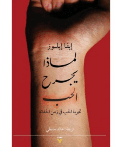 لماذا يجرح الحب