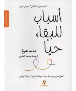 أسباب للبقاء حيا