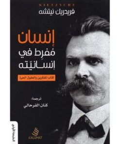 إنسان مفرط في إنسانيته