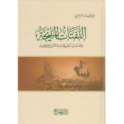 اللفتات المليحة