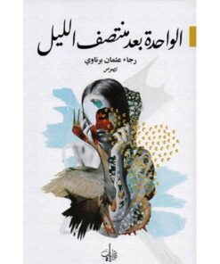 الواحدة بعد منتصف الليل