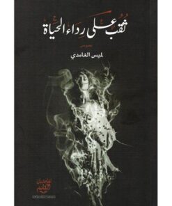 ثقب على رداء الحياة