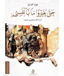 حتى يغيروا ما بأنفسهم