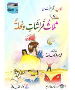 ثلاث فراشات ونحلة