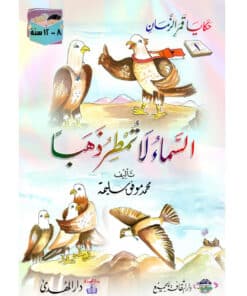 السماء لاتمطر ذهباً