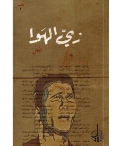 زي الهوا