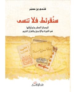 سنقرئك فلا تنسى