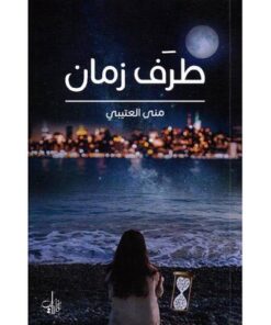طرف زمان