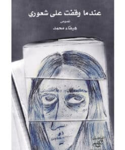 عندما وقفت على شعوري