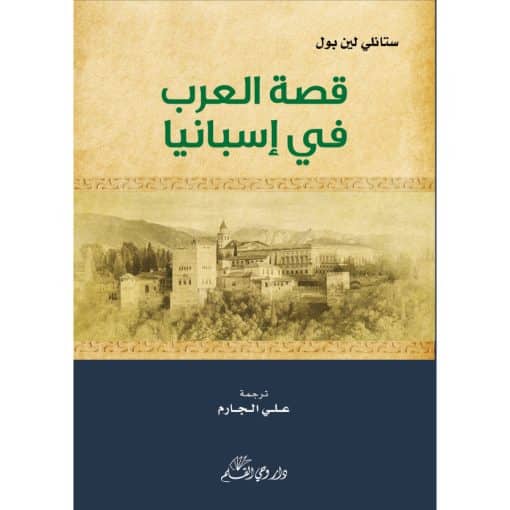 قصة العرب في إسبانيا