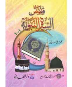 قصص السيرة النبوية