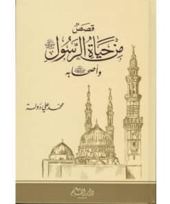 قصص من حياة الرسول وأصحابه