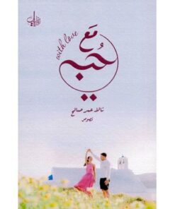 مع حبي