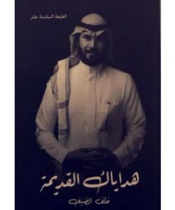 هداياك القديمة