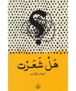 هل شعرت