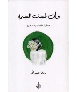 وإن لمست السماء