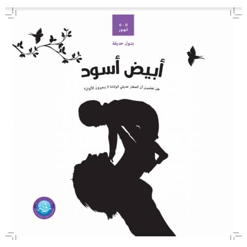 أبيض وأسود