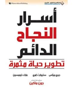 أسرار النجاح الدائم