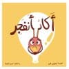 أكاد أنفجر