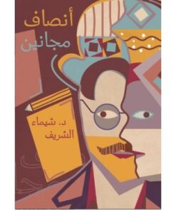 أنصاف مجانين
