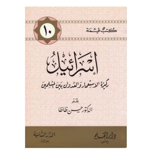 إسرائيل ركيزة الاستعمار