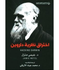 اختراق نظرية داروين