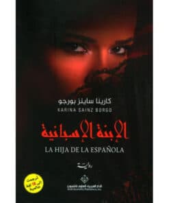 الإبنة الإسبانية