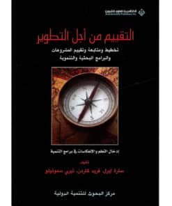 التقيم من أجل التطوير