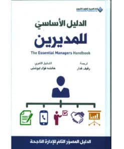 الدليل الأساسي للمديرين