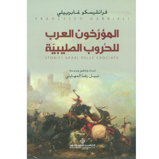 المؤرخون العرب للحروب الصليبية