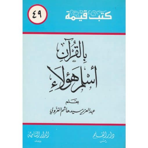 بالقران أسلم هؤلاء