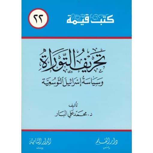 تحريف التوراة وسياسة إسرائيل التوسعية
