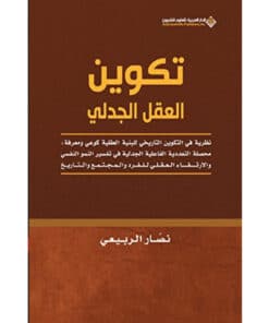 تكوين العقل الجدلي
