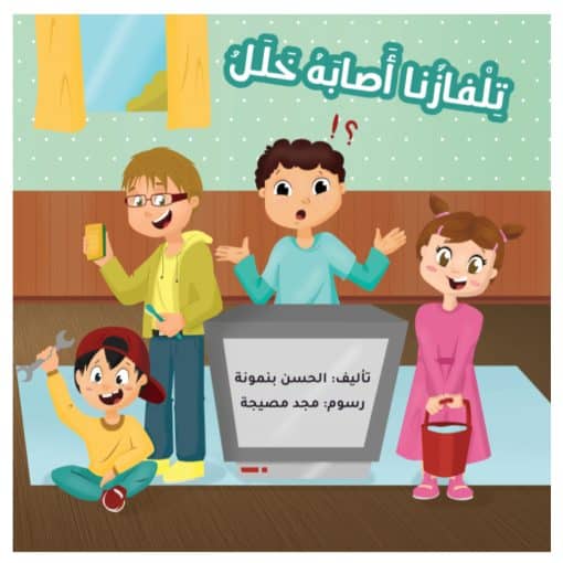 تلفازنا أصابه خلل