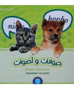 حيوانات وأصوات