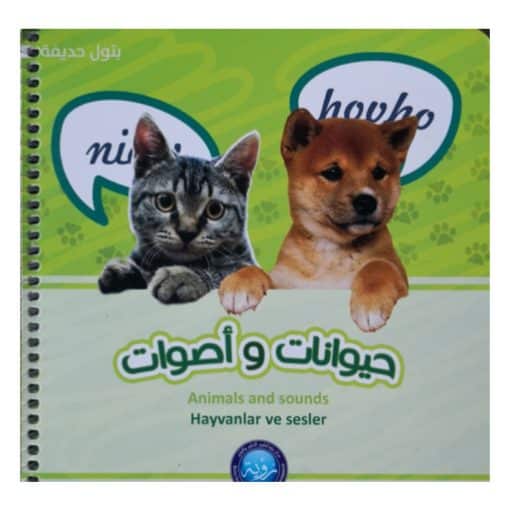 حيوانات وأصوات