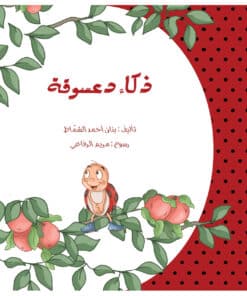 ذكاء دعسوقة