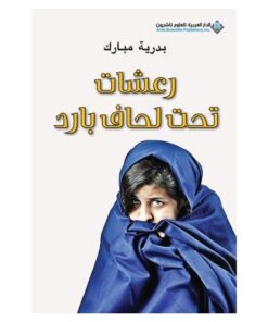 رعشات تحت لحاف بارد