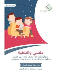 طفلي والتقنية