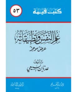 علم النفس وتطبيقاته
