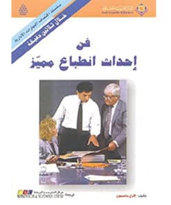 فن إحداث إنطباع مميز
