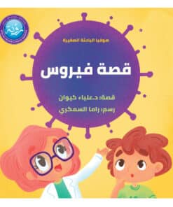 قصة فيروس