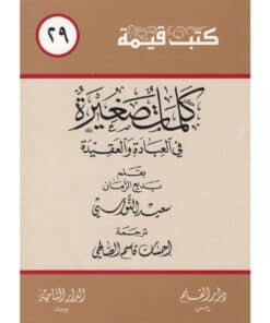 كلمات صغيرة في العبادة والعقيدة