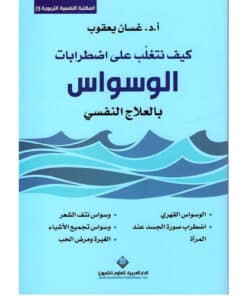 كيف تتغلب على اضطرابات الوسواس القهري