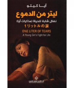 ليتر من الدموع نضال شابة للحياة