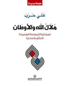 ملاك الله والأوطان