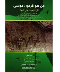 من هو فرعون موسى