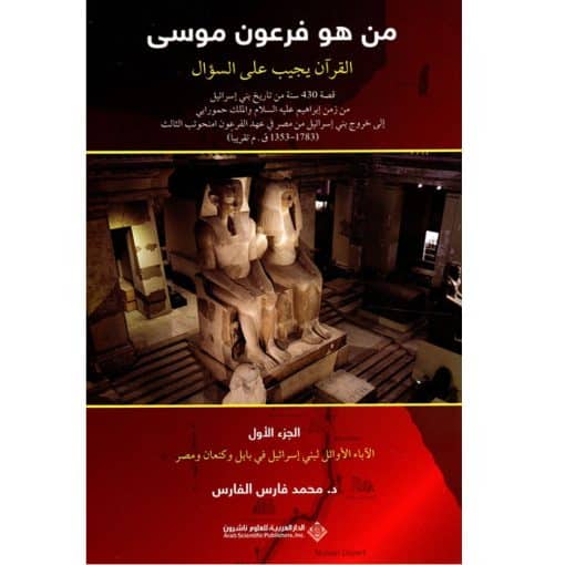 من هو فرعون موسى