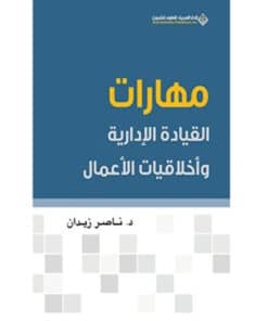 مهارات القيادة الإدارية